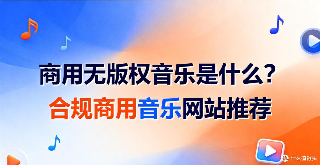 商用无版权音乐是什么?正规商用音乐网站推荐(含国内外平台)
