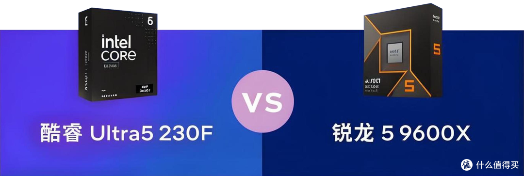 内存涨价不用慌 Ultra5 230F vs 锐龙5 9600X谁能让你省心又省钱