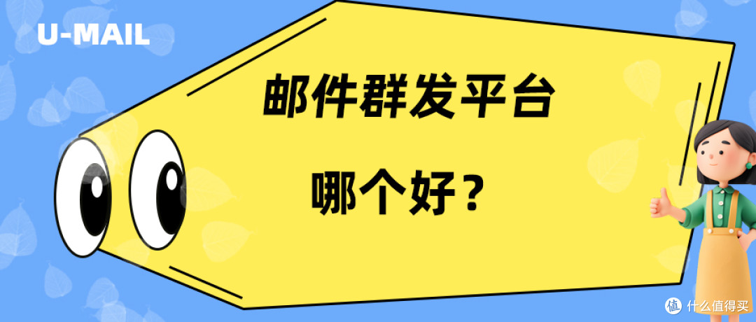 邮件群发平台哪个好用?(邮件群发平台推荐)