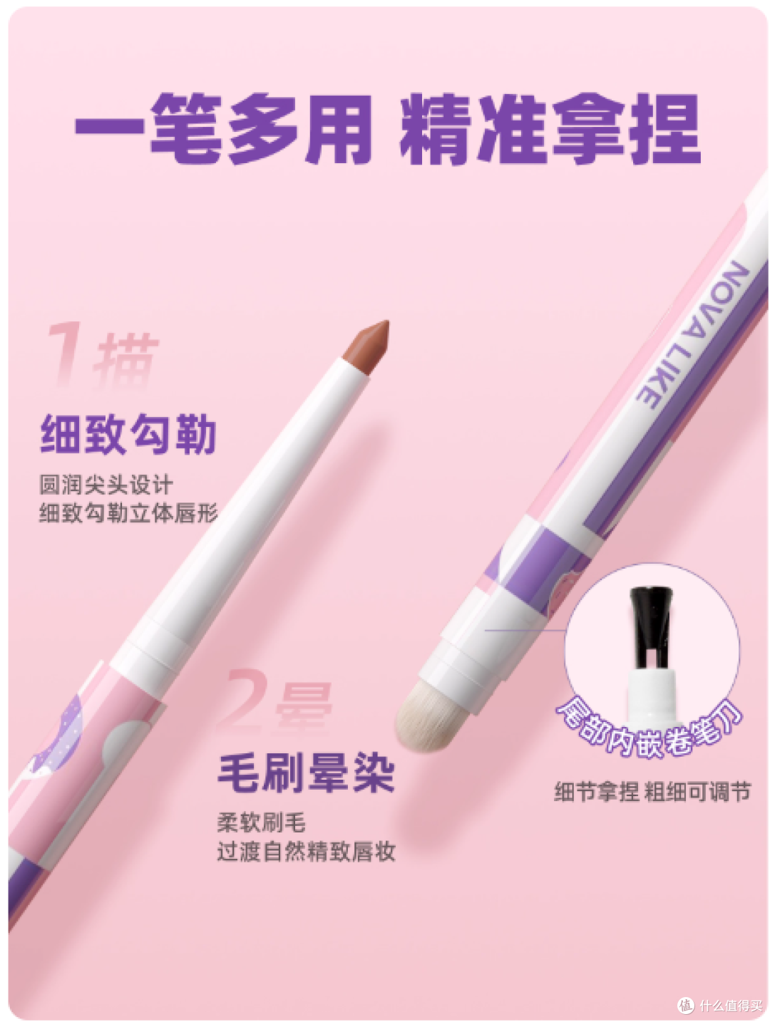 Nova like双头唇线笔唇刷三合一:一支解锁唇妆所有精致