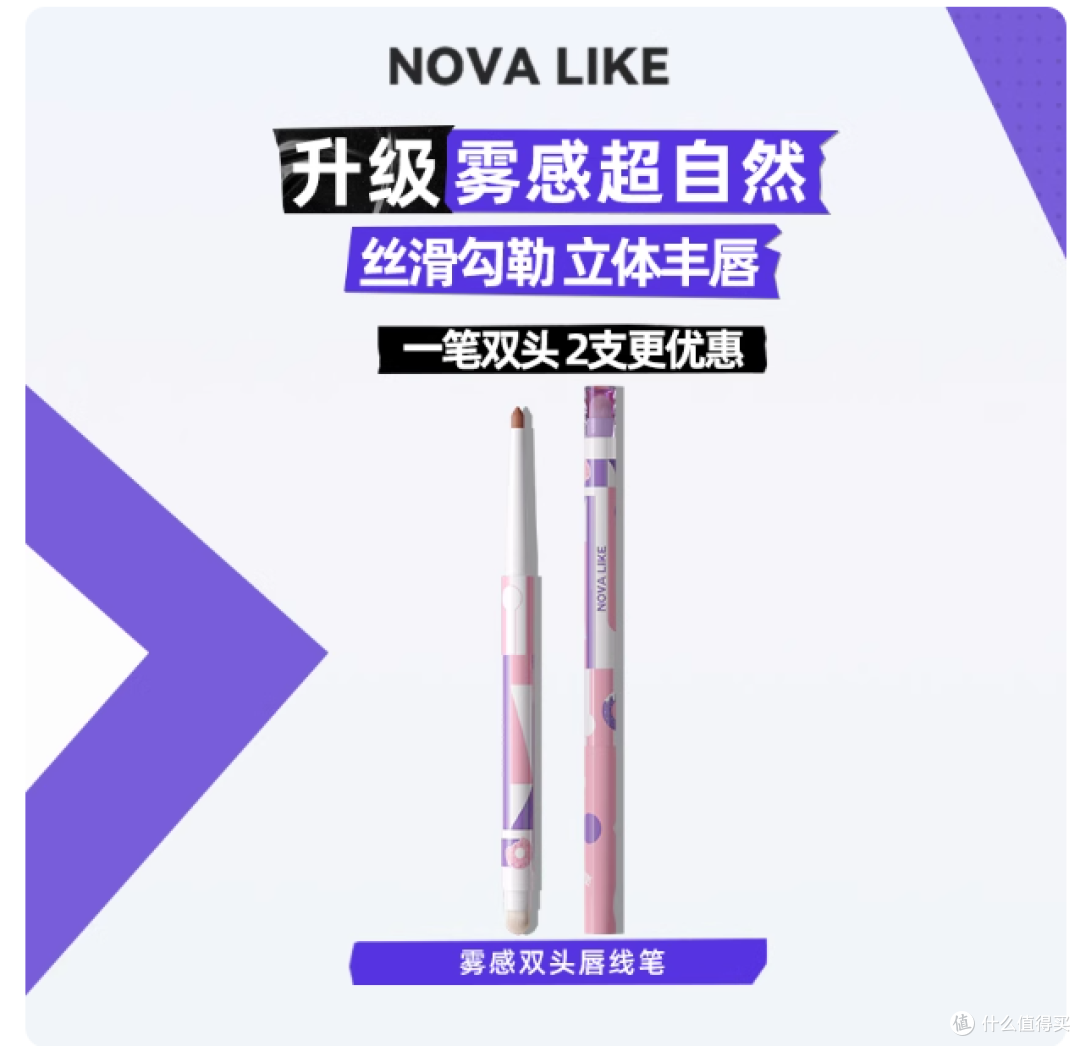 Nova like双头唇线笔唇刷三合一:一支解锁唇妆所有精致