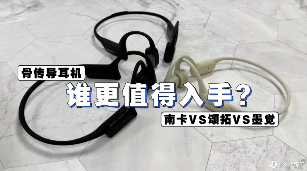 南卡、颂拓、墨觉骨传导耳机谁更值得入?2025 最新横向实测出炉