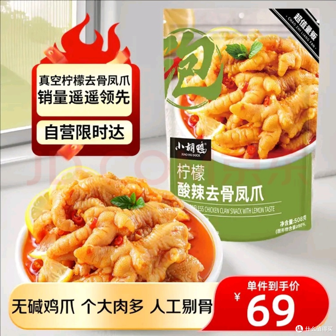 小胡鸭柠檬酸辣无骨鸡爪508g去骨脱骨凤爪休闲零食礼包肉 好吃