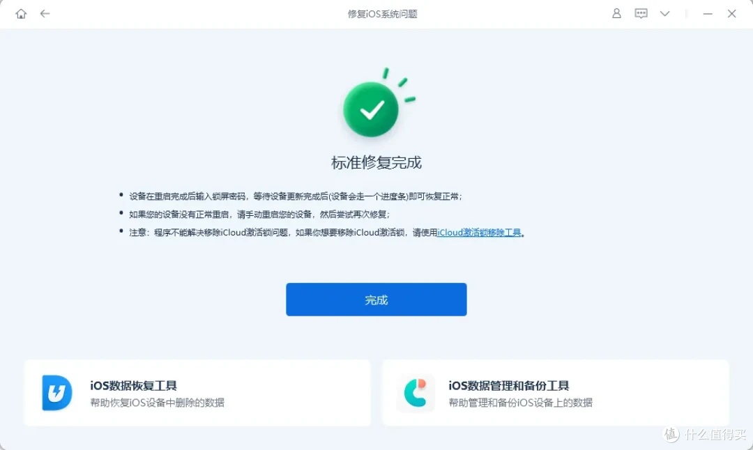 ios系统修复完成