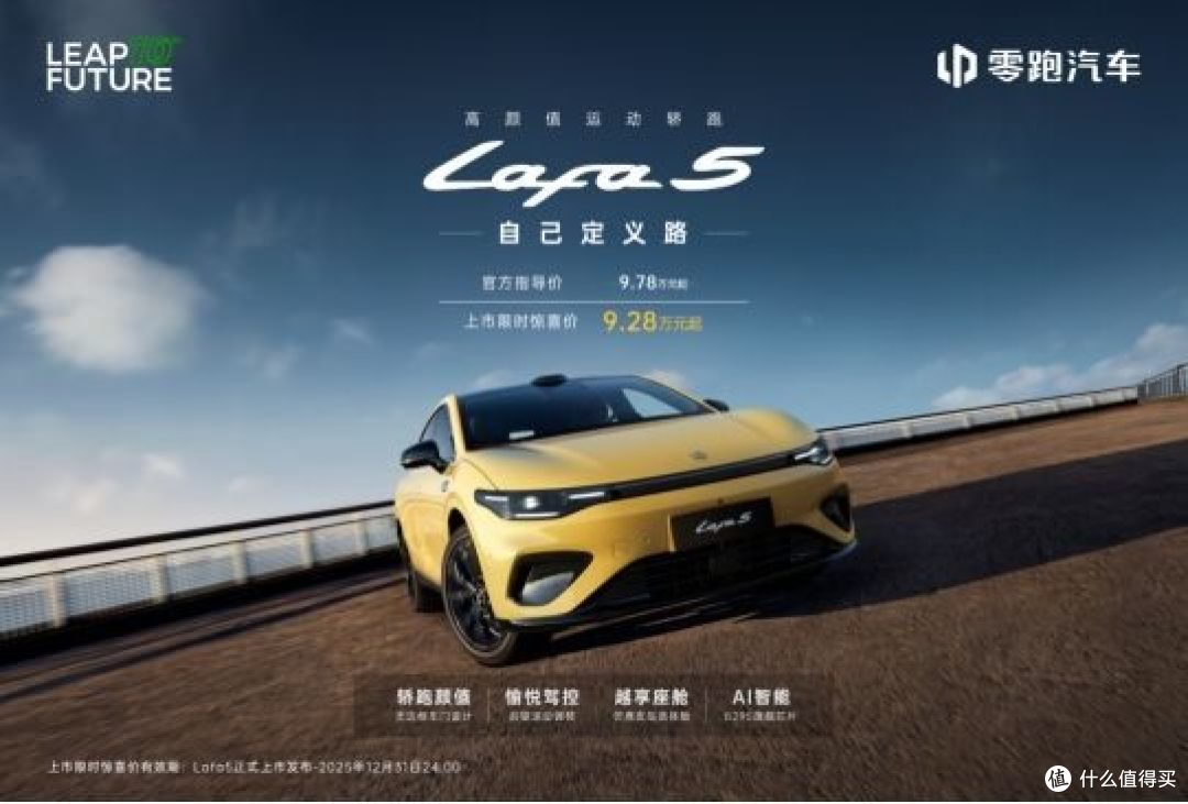 限时9.2万起!零跑Lafa5重塑10万级纯电轿跑格局