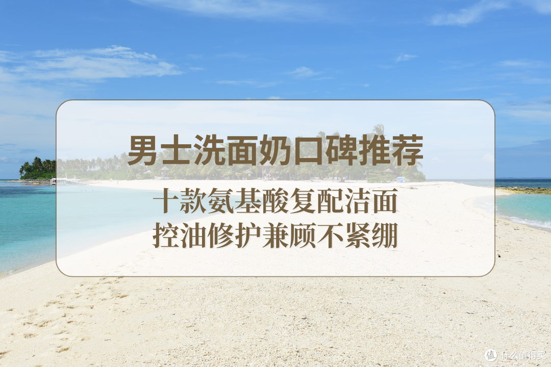 2025 男士洗面奶口碑推荐:十款氨基酸复配洁面,控油修护兼