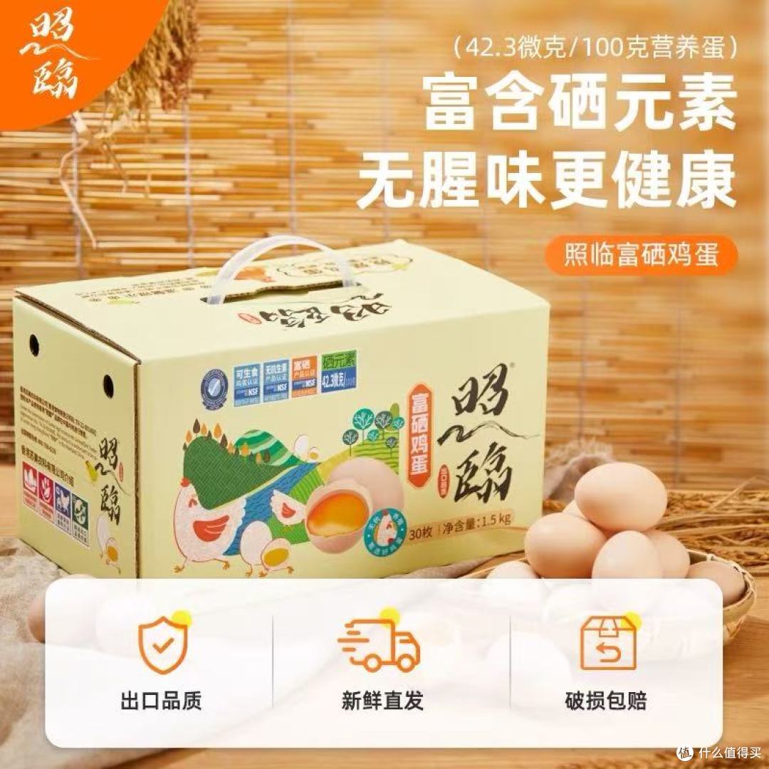 一口溏心，满溢硒望——照临富硒可生食鲜鸡蛋30枚礼盒装深度解析