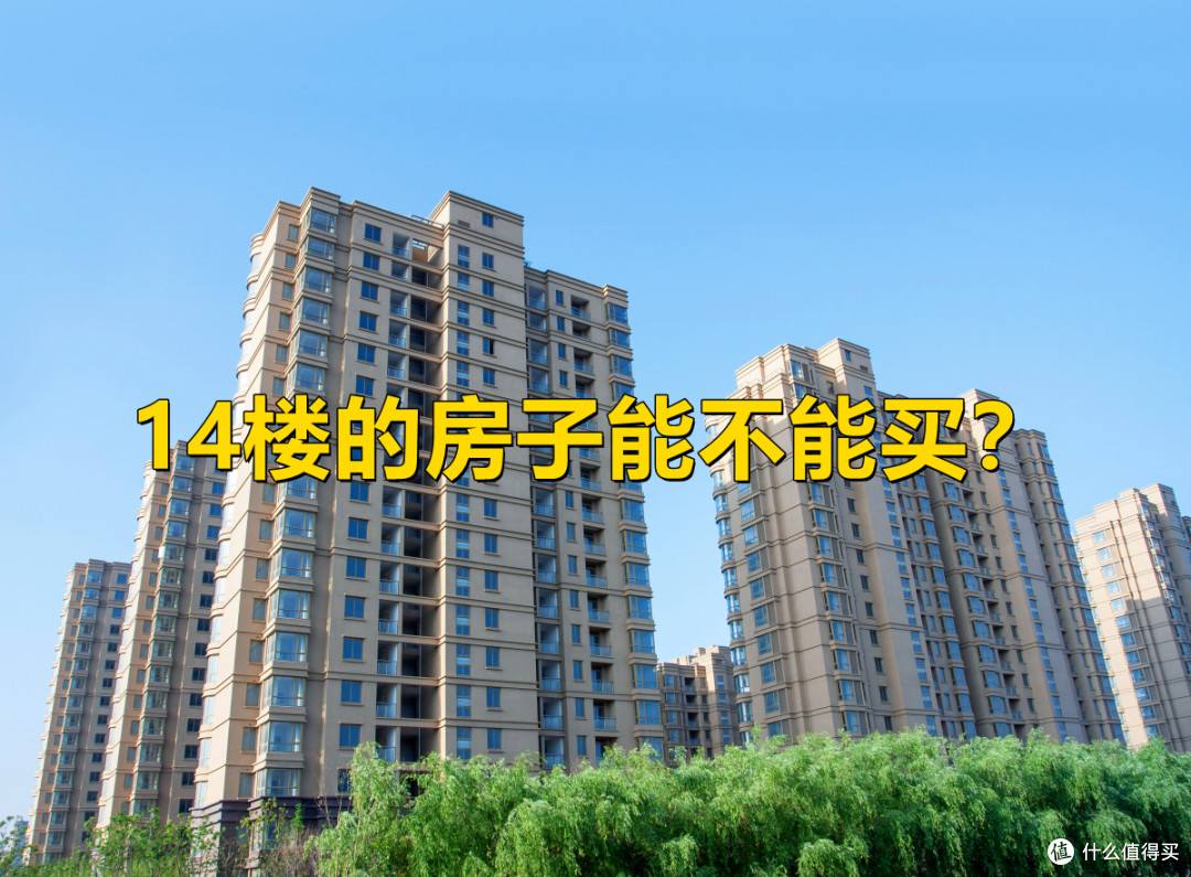 14楼能不能买?有人担心“谐音不好”,也有很多人抢着要!