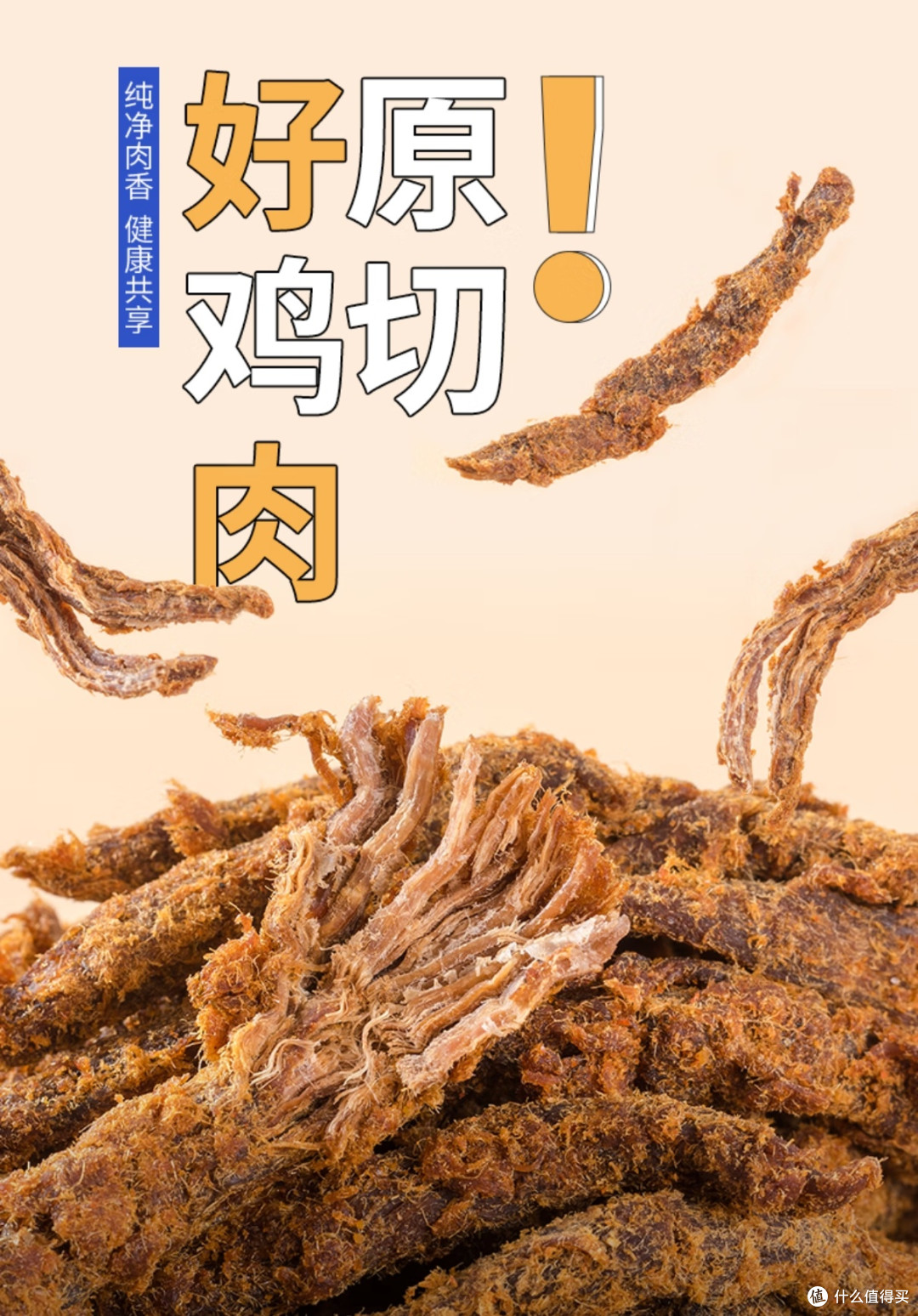 低卡耐嚼超解馋!农香森风干鸡肉板条,零食控的健康新选择