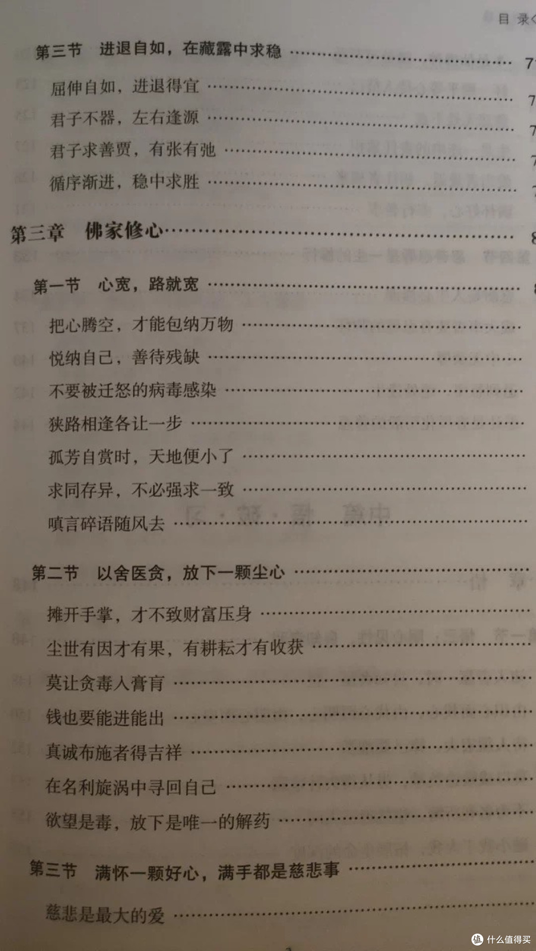 《人生三修》：儒释道智慧与处世之道