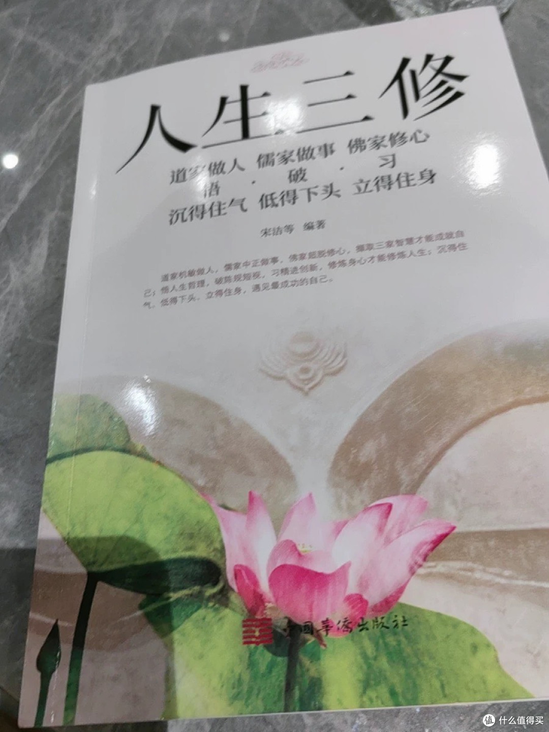 《人生三修》:儒释道智慧与处世之道_文化艺术_什么值得买