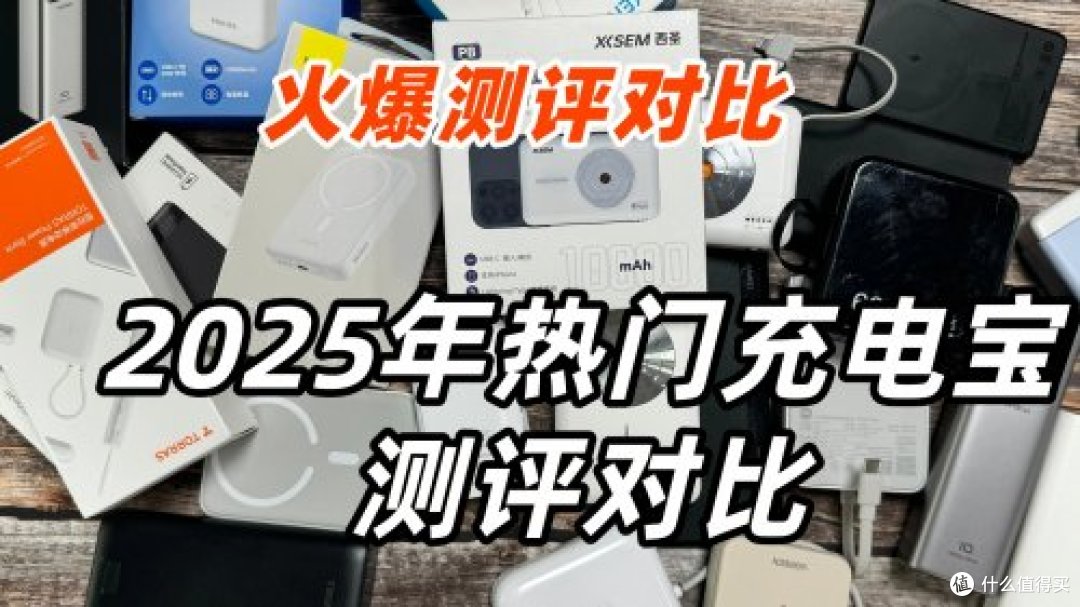 手机充电宝多少毫安最好?最新手机充电宝十大品牌排行榜有哪些