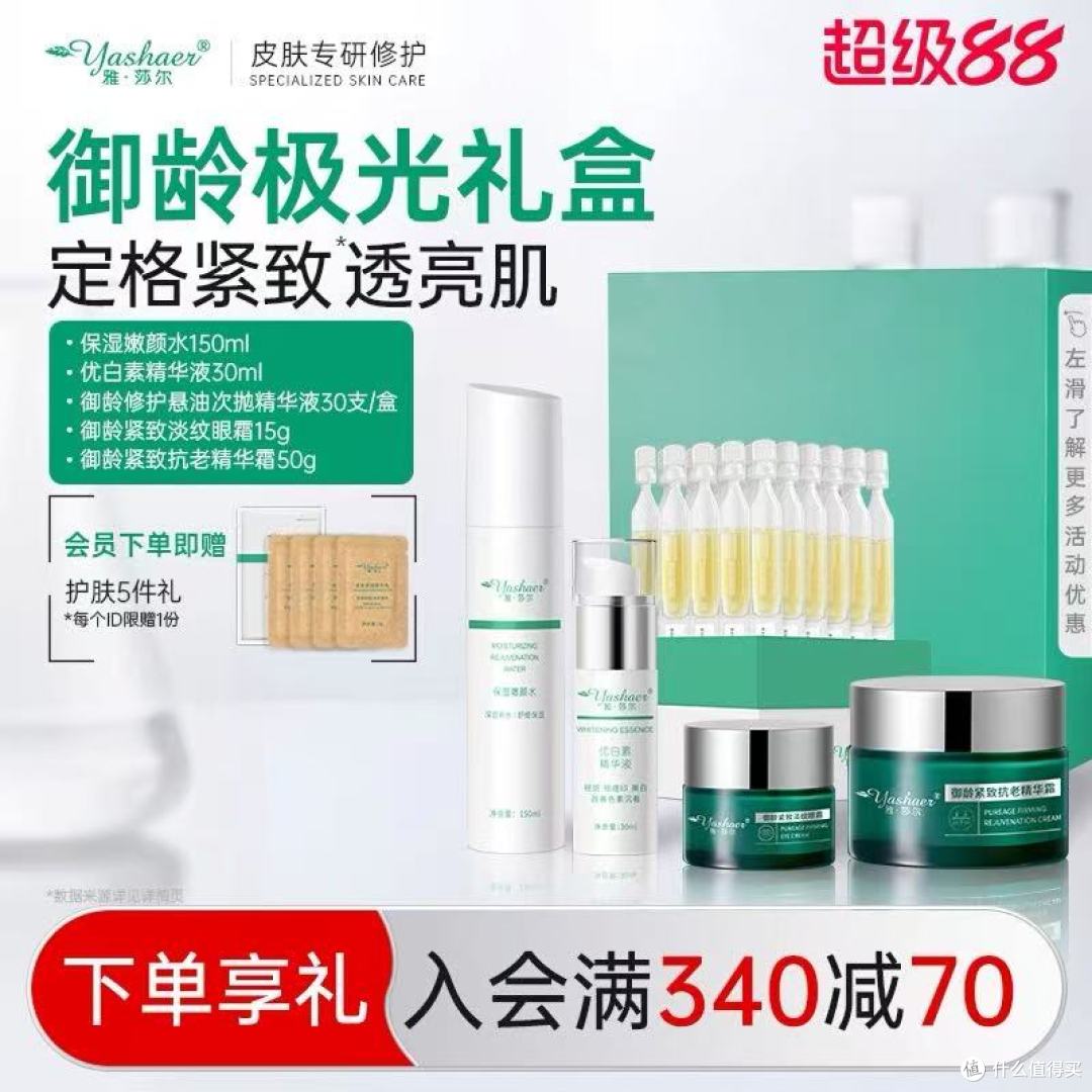 雅莎尔御龄极光礼盒5件套:一套焕启肌活新生,让时光为你逆行