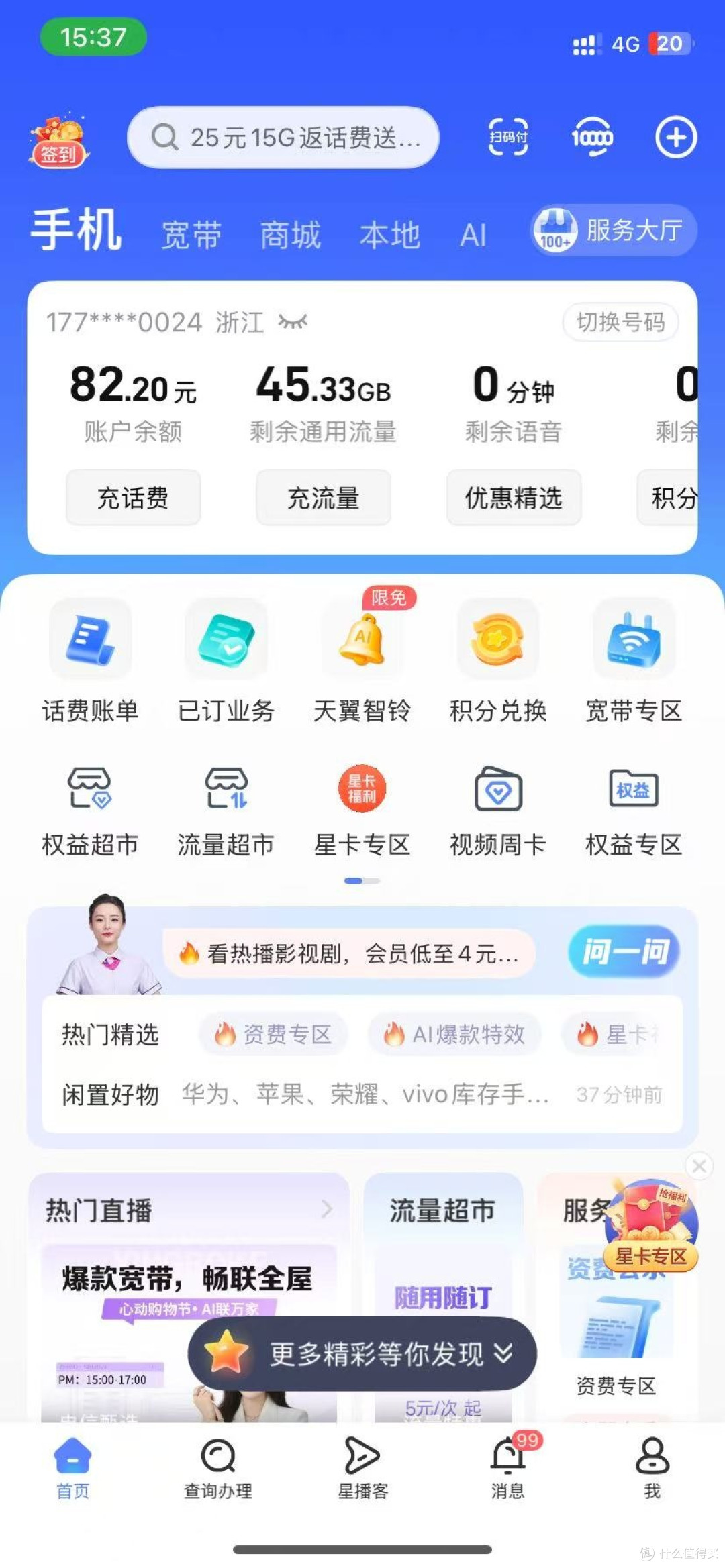 这是首充50元后的话费余额