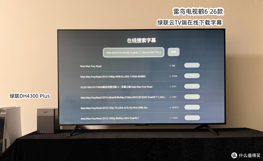 教你搭建家庭影院NAS系统，绿联DH4300 Plus雷鸟鹤6 26款联合测评