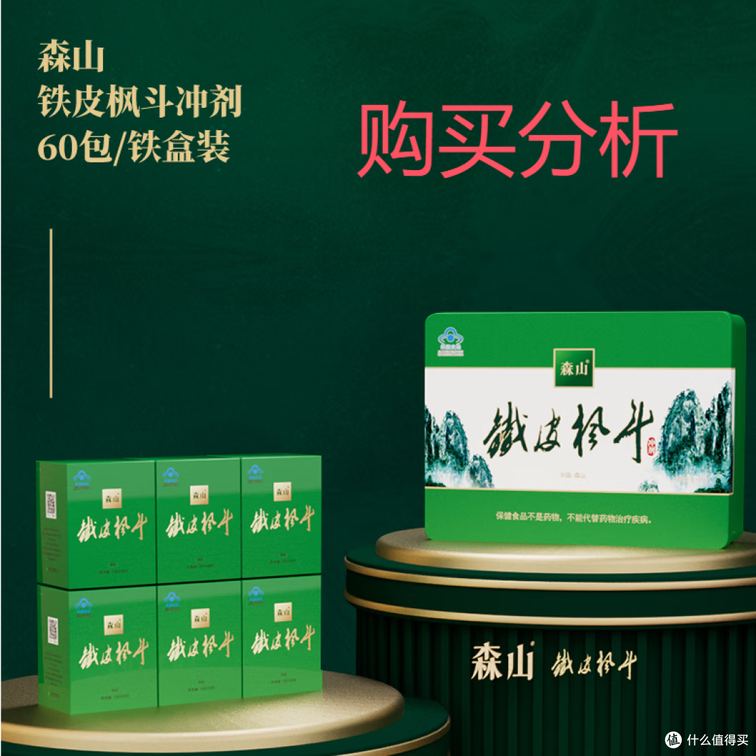 森山铁皮石斛枫斗冲剂60包*12盒 年度装 深度分析建议