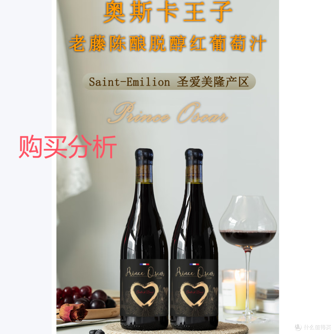 奥斯卡王子脱醇红葡萄汁无醇葡萄酒0度0酒精无醇红酒 分析建议