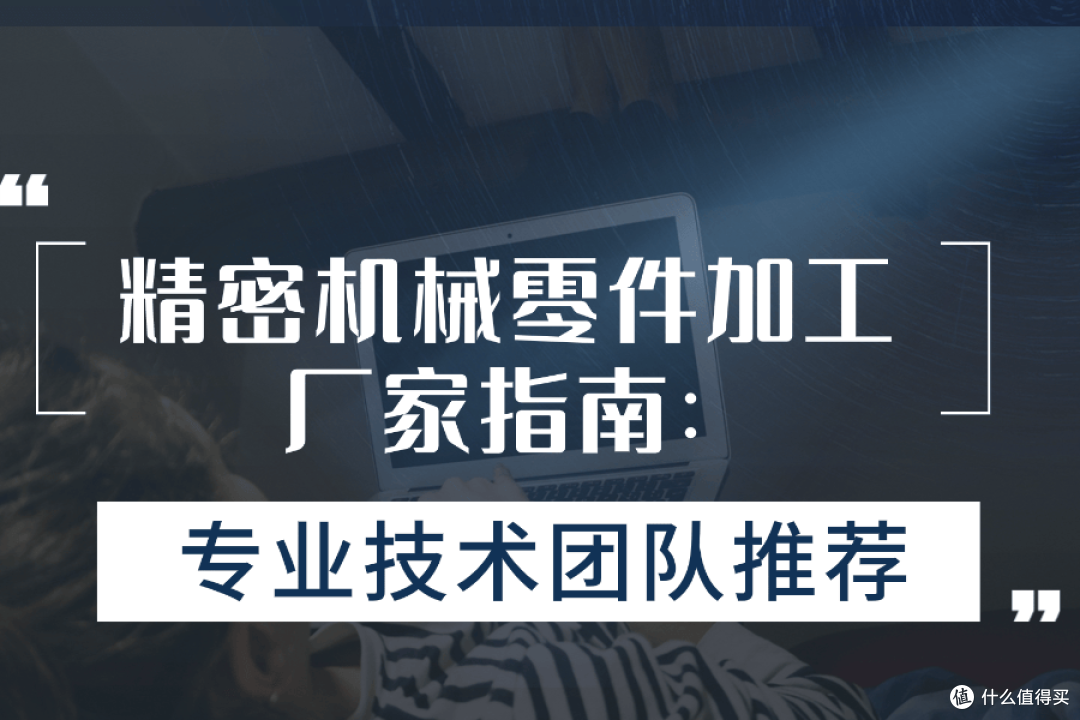 精密机械零件加工厂家指南：专业技术团队推荐