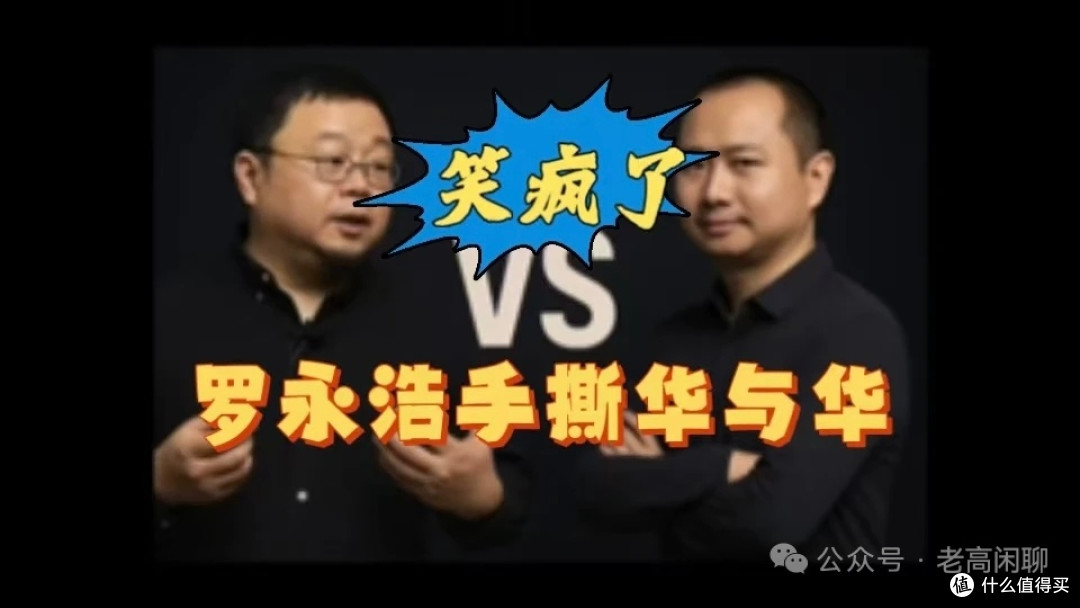 罗永浩与华杉冲突的根本原因