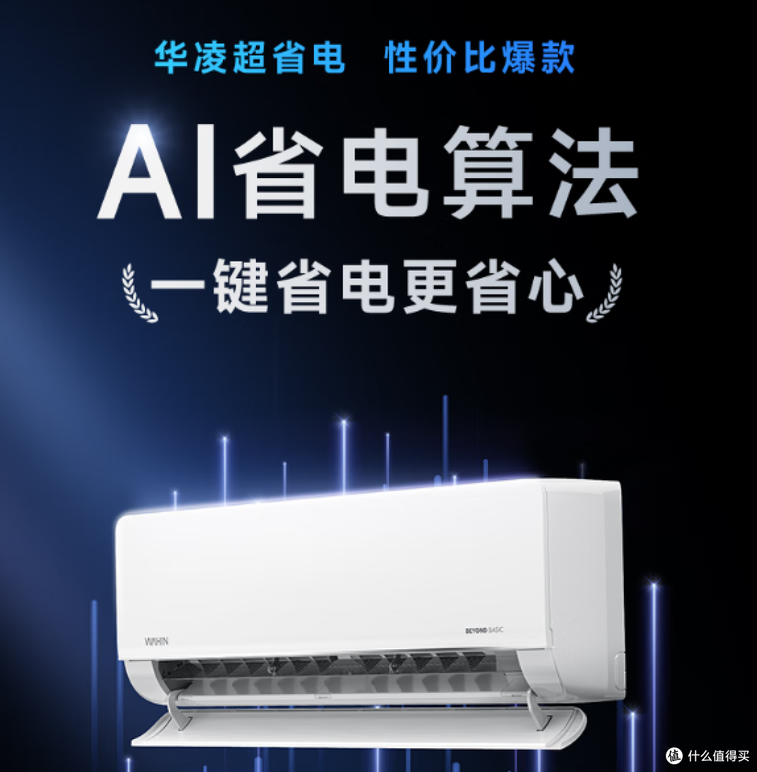 华凌1.5匹“省电小能手”,静音又聪明,还能一键防直吹太贴心了