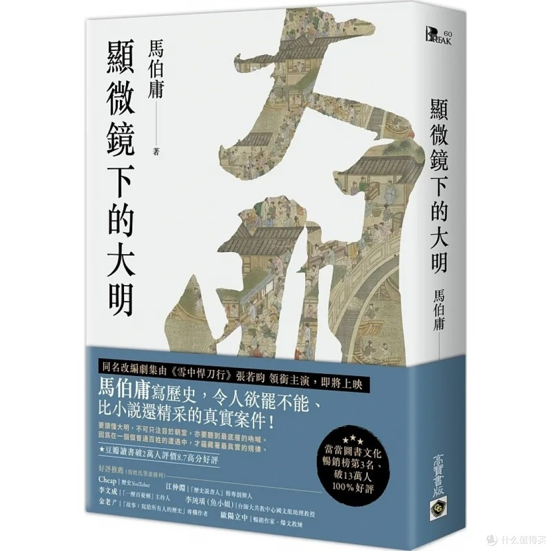显微镜下的大明:在尘埃里看见帝国