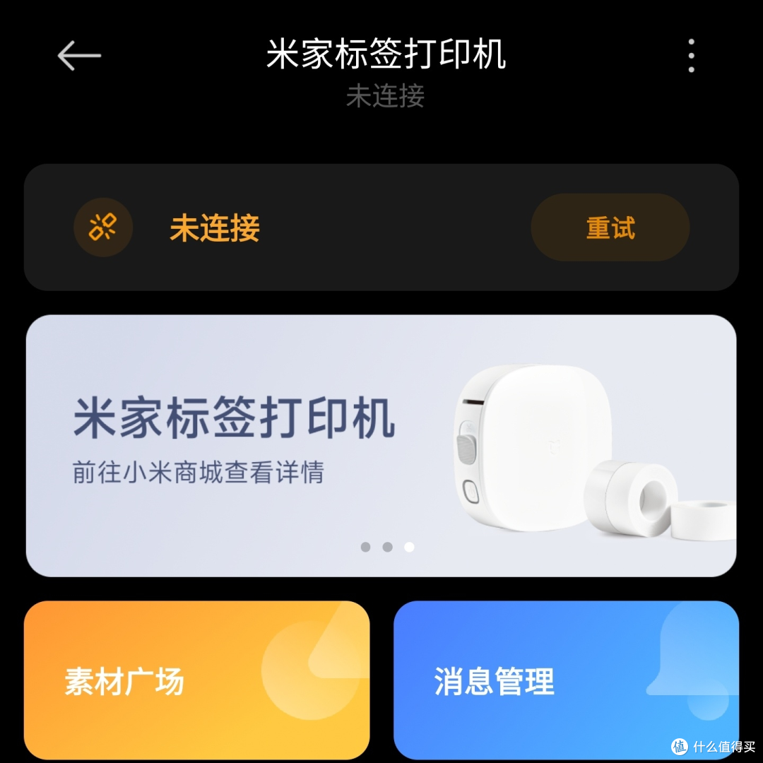 米家App提示 未连接