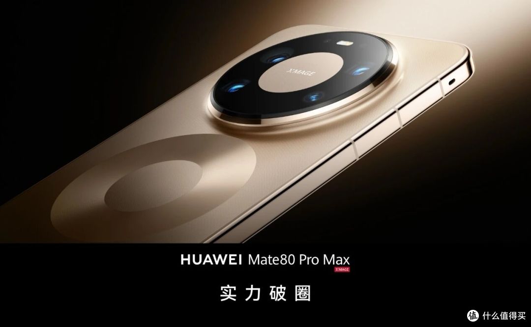 史上最香Mate!华为Mate 80系列开售火爆,4699元起引爆抢购潮