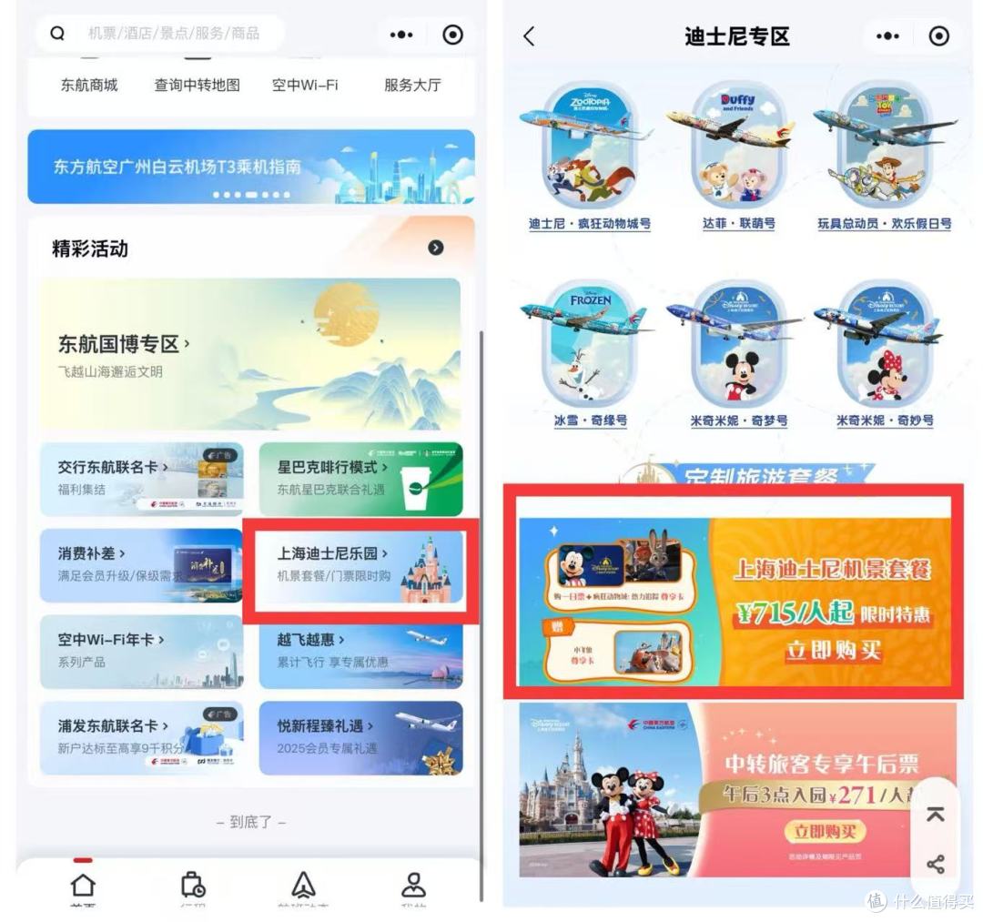 厉害了,715元=迪士尼门票+2张尊享卡+含税机票,里程75折兑换
