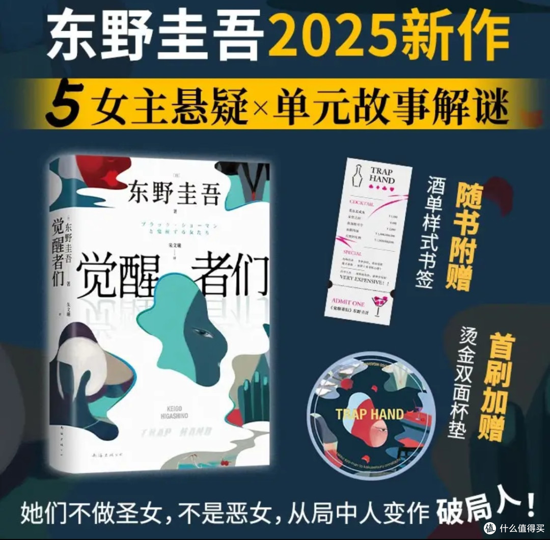 双11开箱｜东野圭吾《觉醒者们》：5位女主的反转真相太上头
