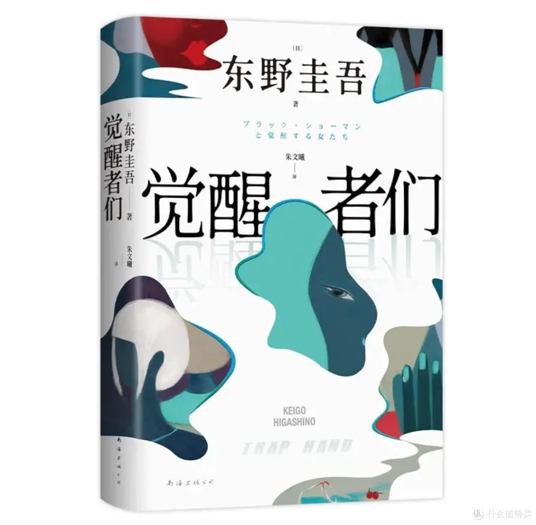 双11开箱｜东野圭吾《觉醒者们》：5位女主的反转真相太上头
