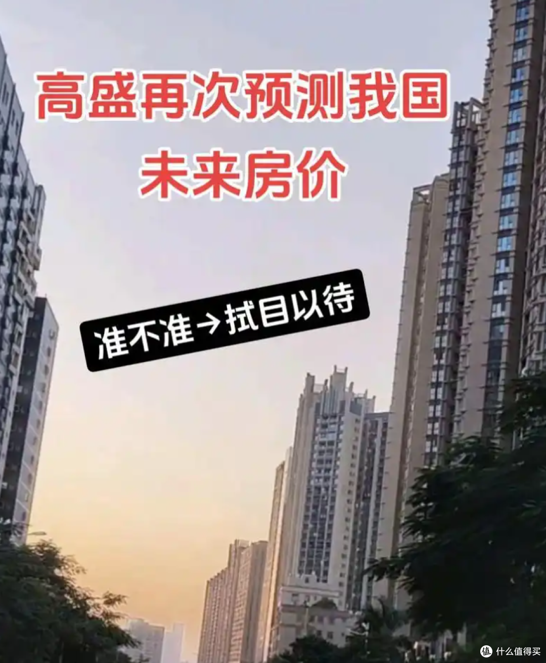 高盛报告:中国房价再跌20%,也没有风险,那么会产生哪些影响?