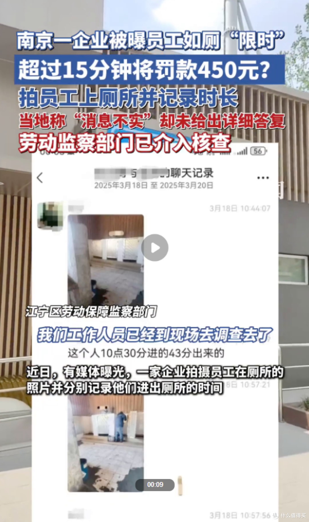 南京企业拍员工如厕？15分钟超时罚450元？
