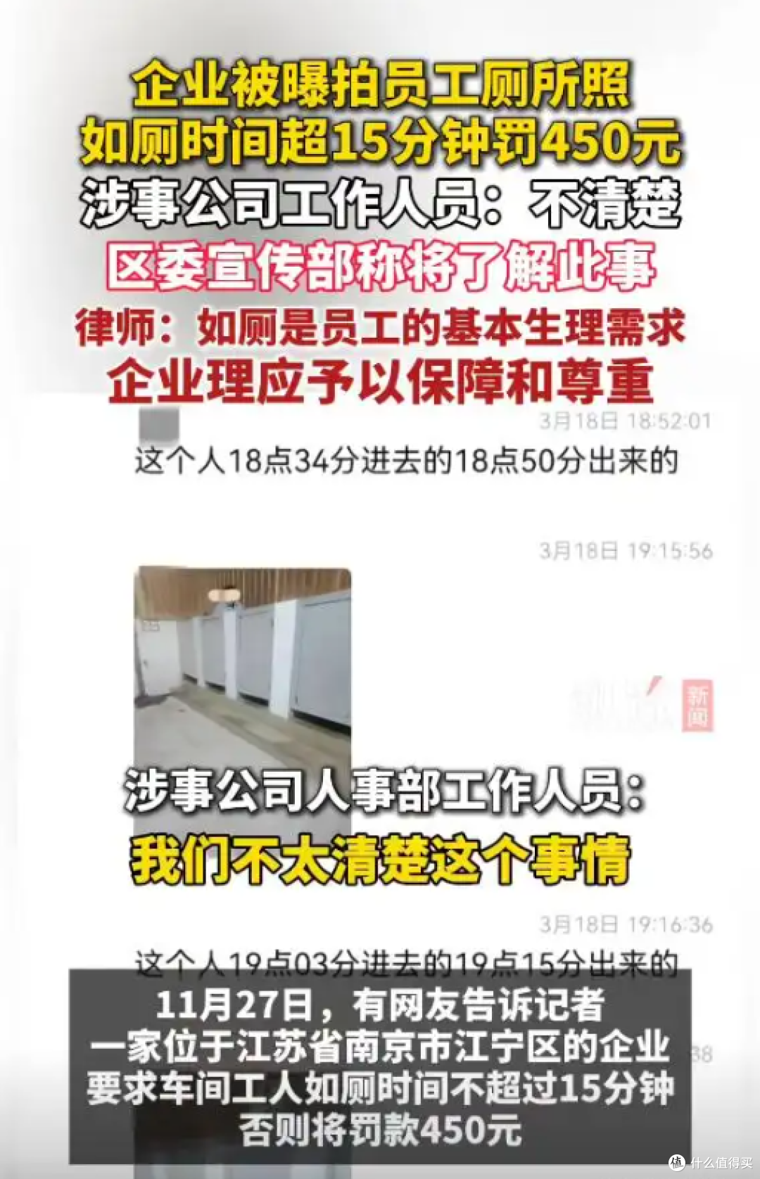 南京企业拍员工如厕？15分钟超时罚450元？