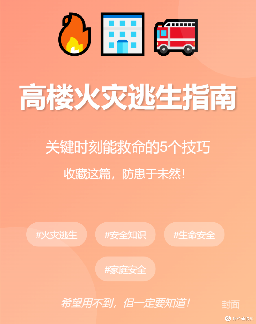 🔥高楼火灾逃生指南|关键时刻能救命的5个技巧