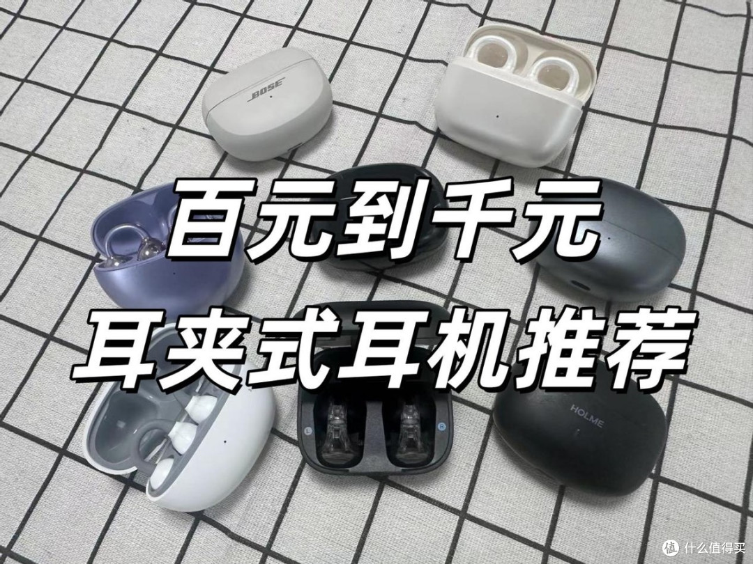 耳夹式耳机怎么选?哪个牌子好?耳夹式耳机品牌排行榜十强推荐