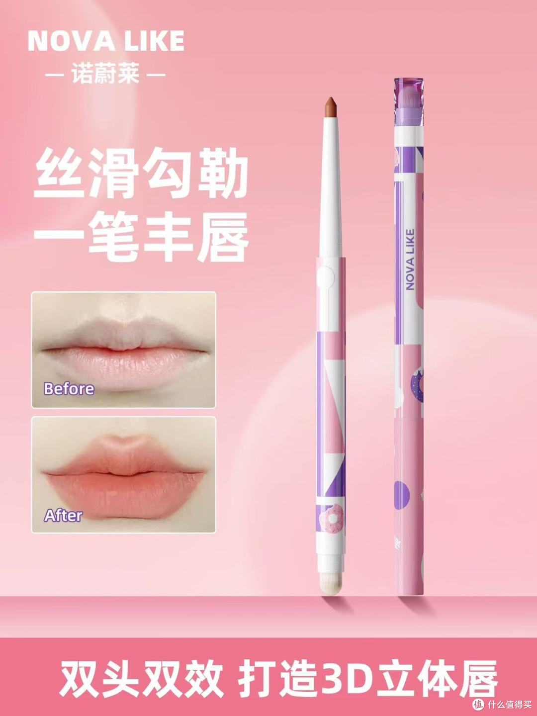 Nova like双头唇线笔唇刷三合一:定格唇间高光,解锁全天候精致