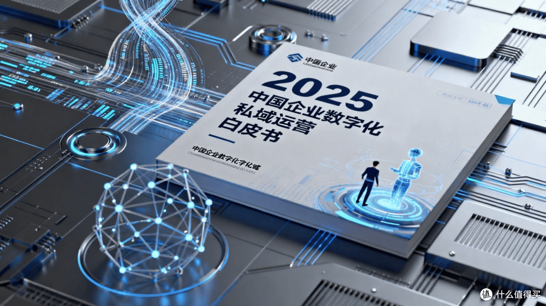 大中小企业破局!2025企微SCRM白皮书推荐高性价比之选