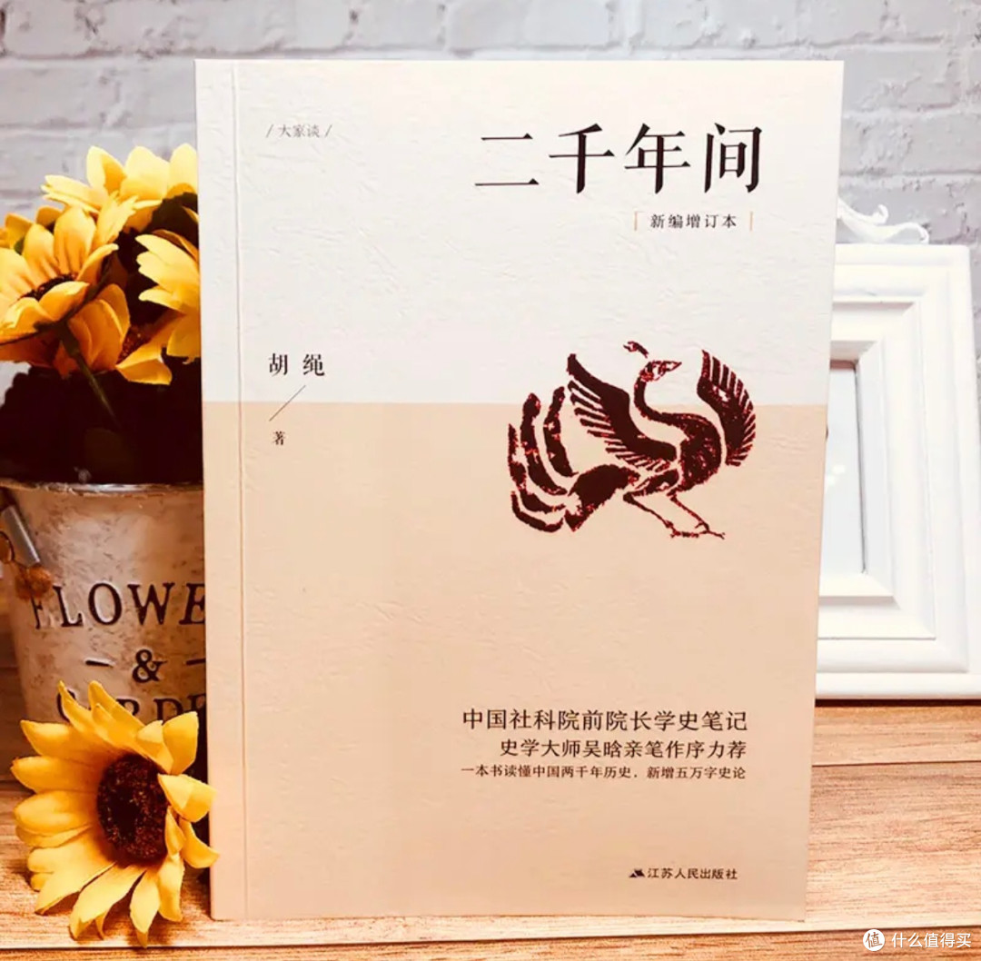 翻开就入迷！胡绳《两千年间》，一本读懂中国两千年