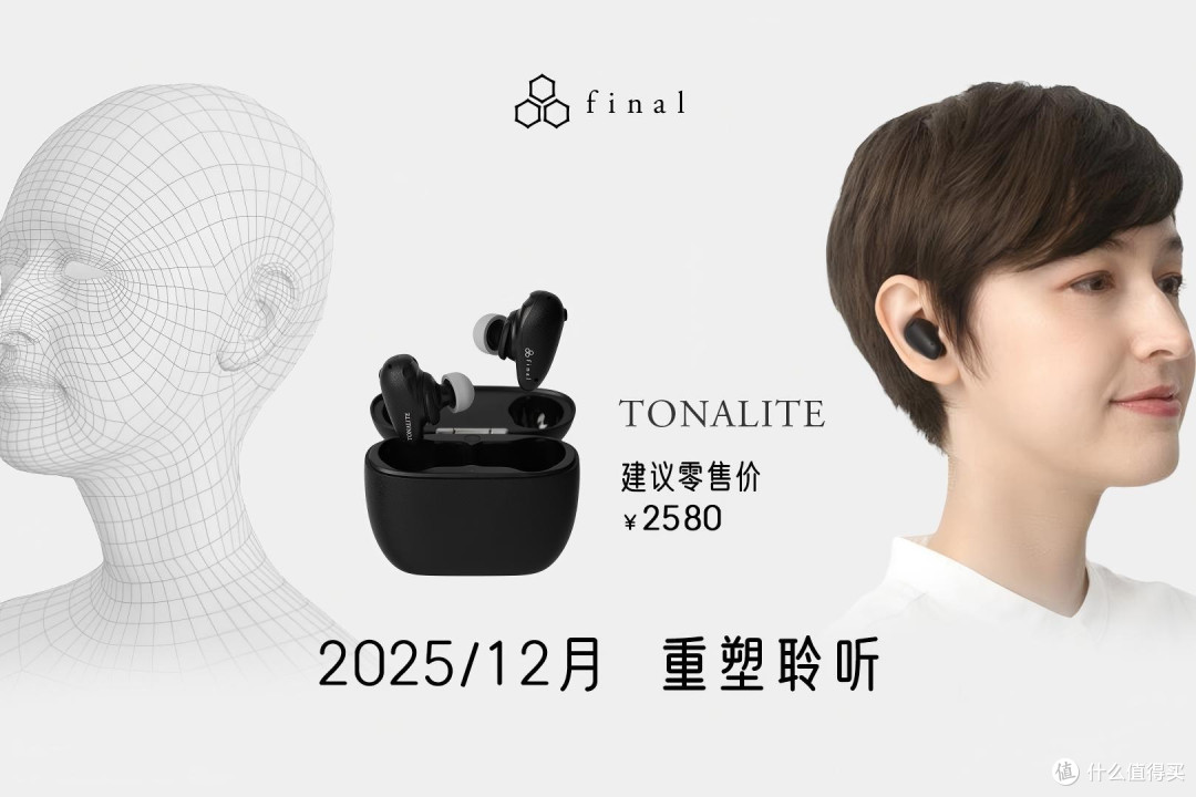 耳边前线 | final新旗舰TONALITE真无线耳机发布,定制专属调音!