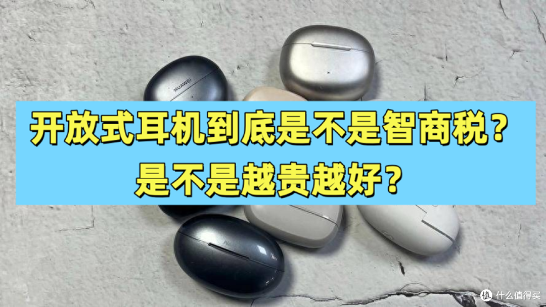 开放式耳机一定要买贵的吗?20+款平价开放式耳机推荐!