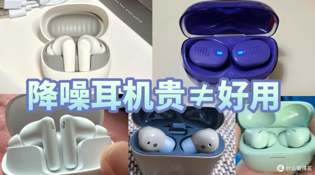 降噪耳机贵的更值得?贵价不等于好用,性价比才是王道