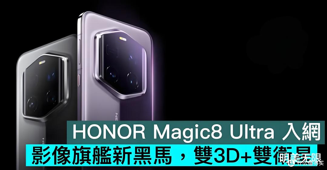 荣耀Magic 8 Ultra 入网!极端堆料+厚重手感,极致六边形战士?