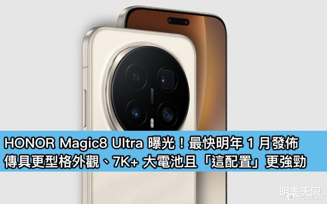 荣耀Magic 8 Ultra 入网!极端堆料+厚重手感,极致六边形战士?