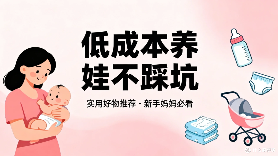 低成本养娃不踩坑:这6样母婴好物,每样都花得值