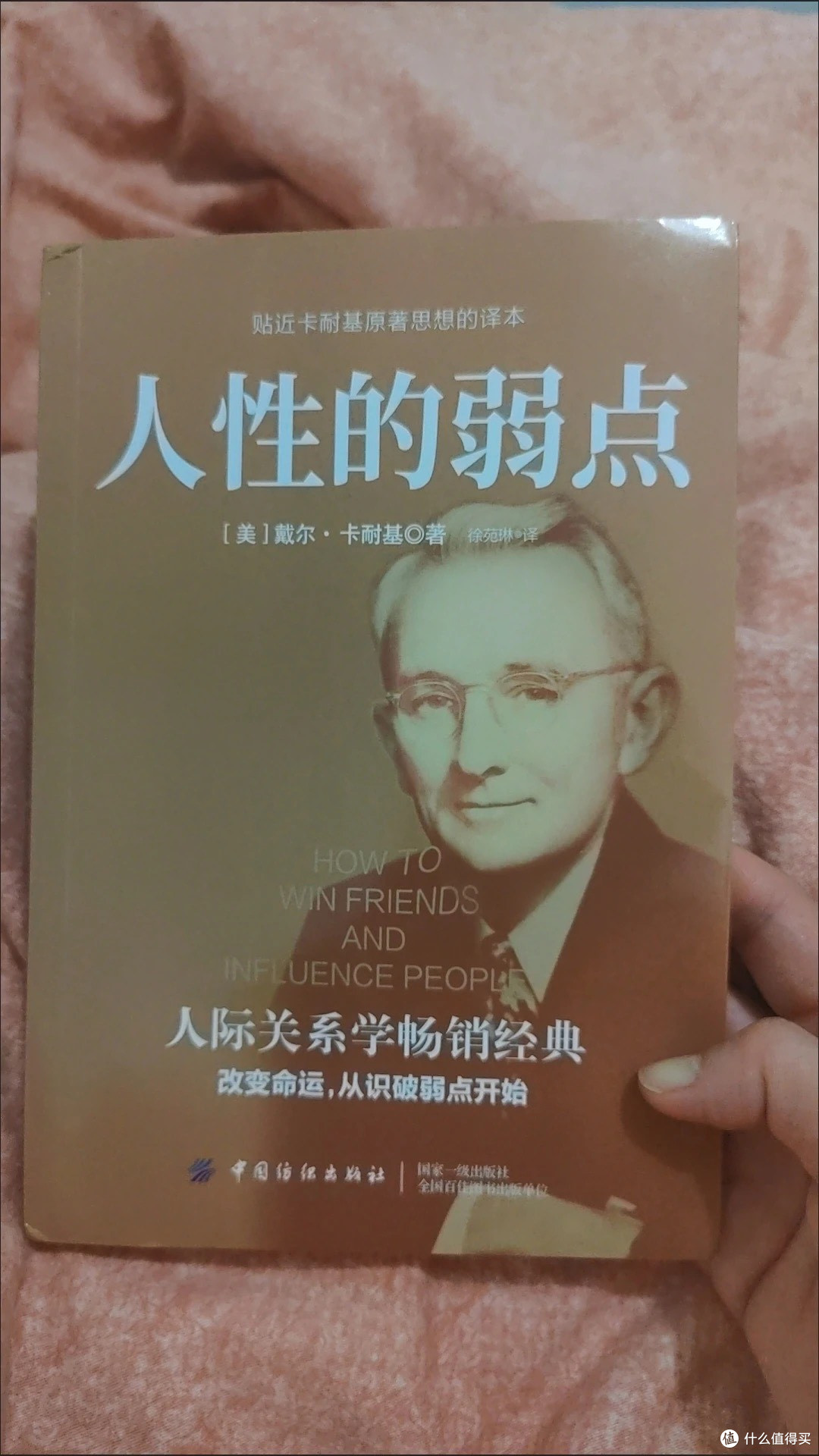 读完《人性的弱点》，我终于懂了怎么与人相处