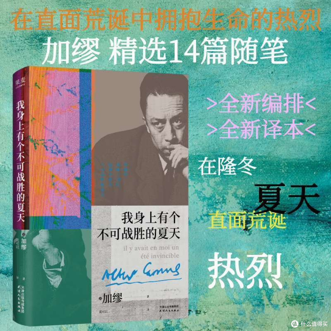诺奖得主加缪的《我身上有一个不可战胜的夏天》_文学研究_什么值得买