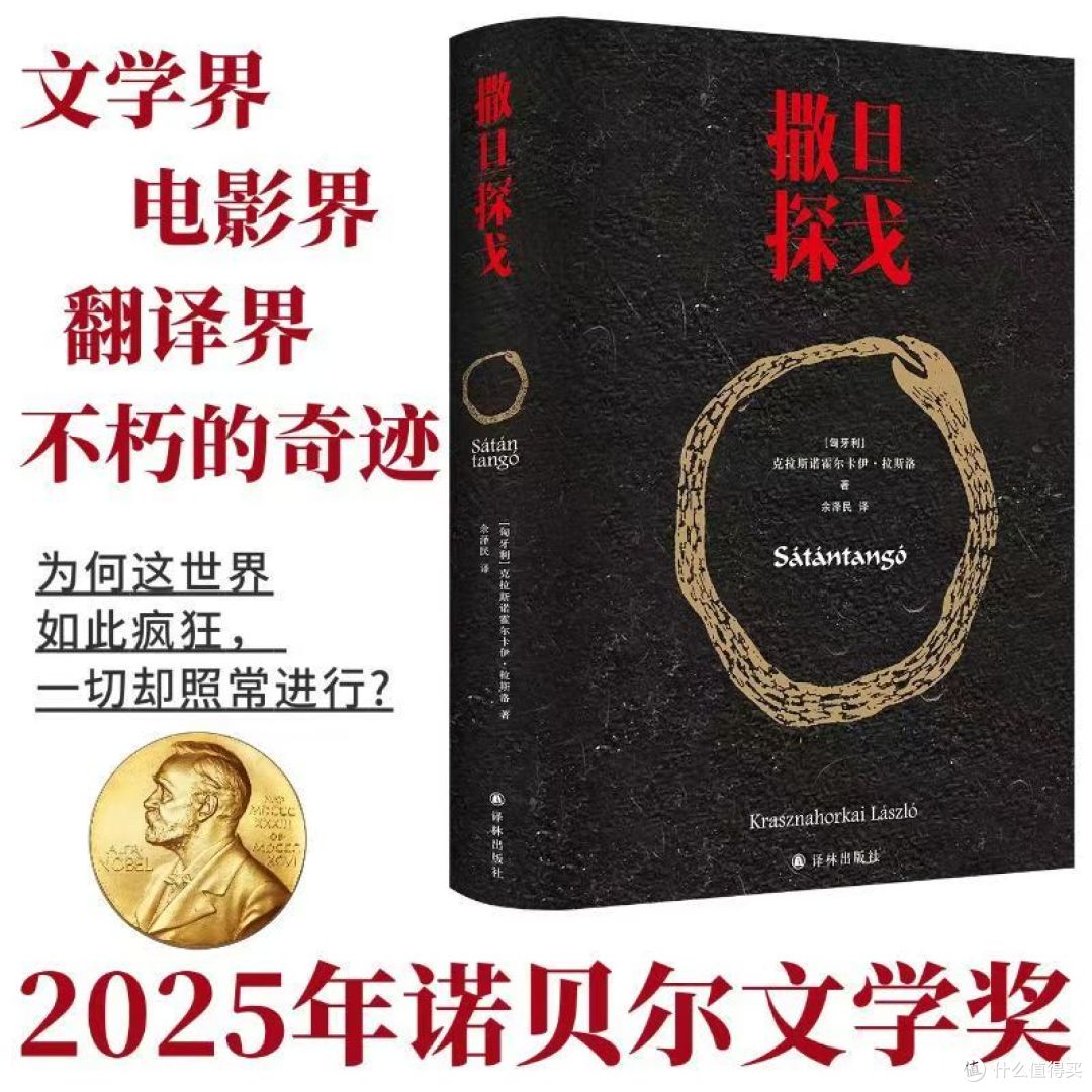 2025年诺贝尔文学奖得主成名作《撒旦探戈》_文学诗歌_什么值得买