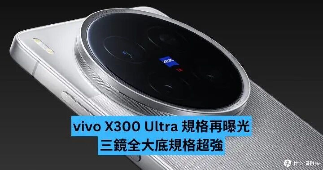 双2亿像素全大底 + 骁龙8 Gen 5,vivoX300Ultra这是要“绝杀”?