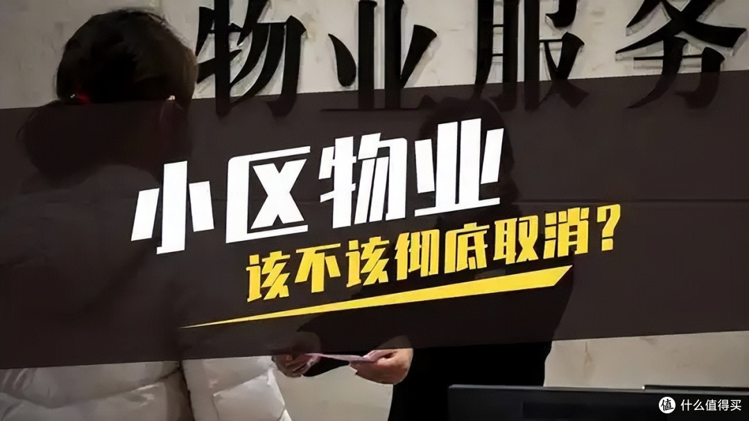 物业费大降价,驱离物业,真的算是业主的胜利吗?
