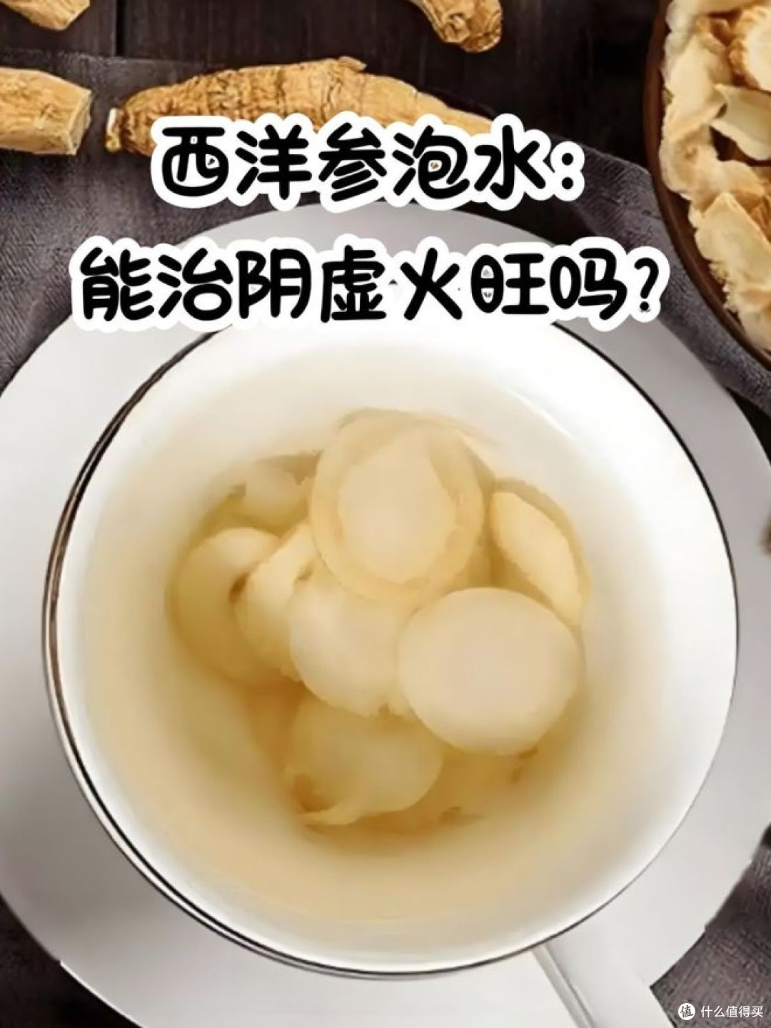 泡水喝,人参和西洋参到底哪个好?